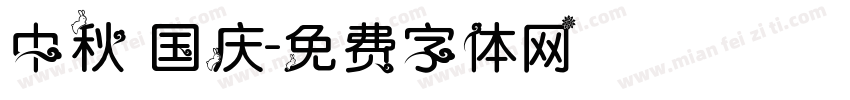 中秋 国庆字体转换